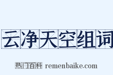 云净天空组词是什么意思的图片